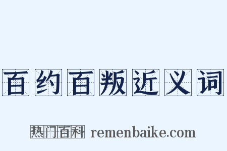 百约百叛近义词是什么意思的图片